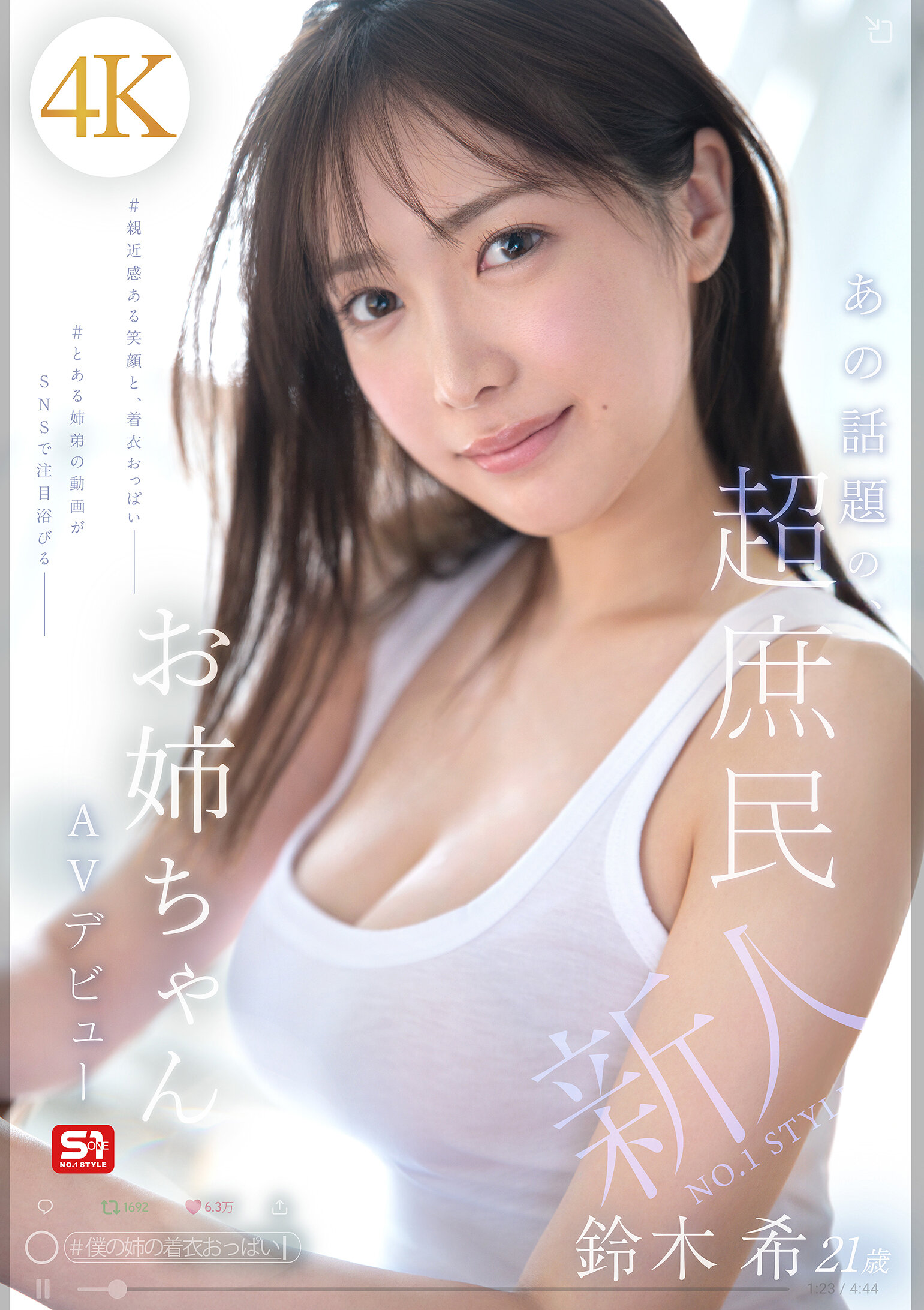 SNOS-081[AI解碼版]新人NO.1 STYLE 那話題的超庶民姐姐 鈴木希21歲 AV首秀 - AV大平台 - 中文字幕，成人影片，AV，國產，線上看