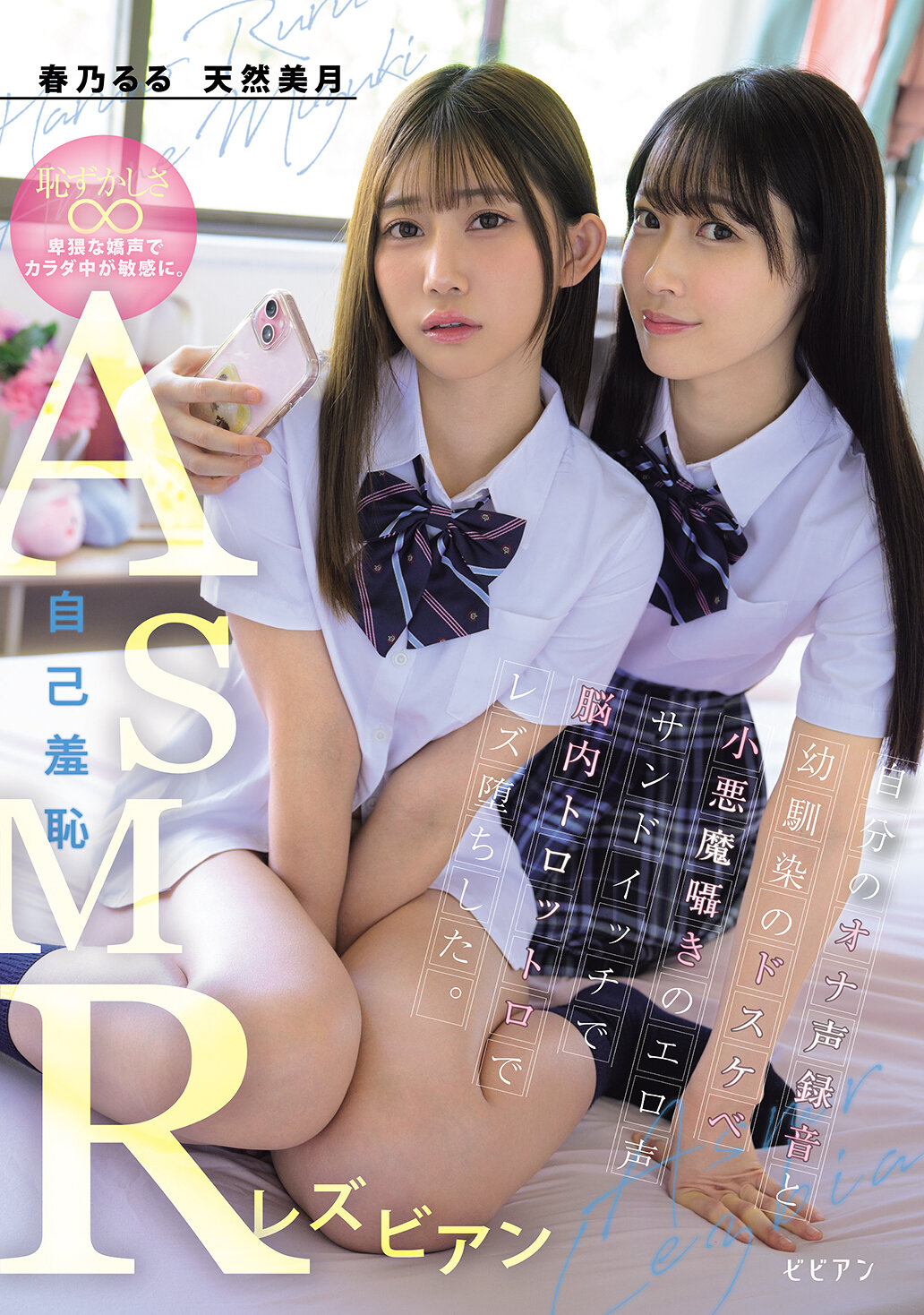 BBAN-570[AI解碼版]自己羞恥的ASMR同性戀 自己的高潮聲錄音和青梅竹馬的妖艷小惡魔私語淫蕩聲Sandwich使腦袋昏昏欲睡啊~ 盲目地愛上同性戀 春乃露露 天然美月 - AV大平台 - 中文字幕，成人影片，AV，國產，線上看