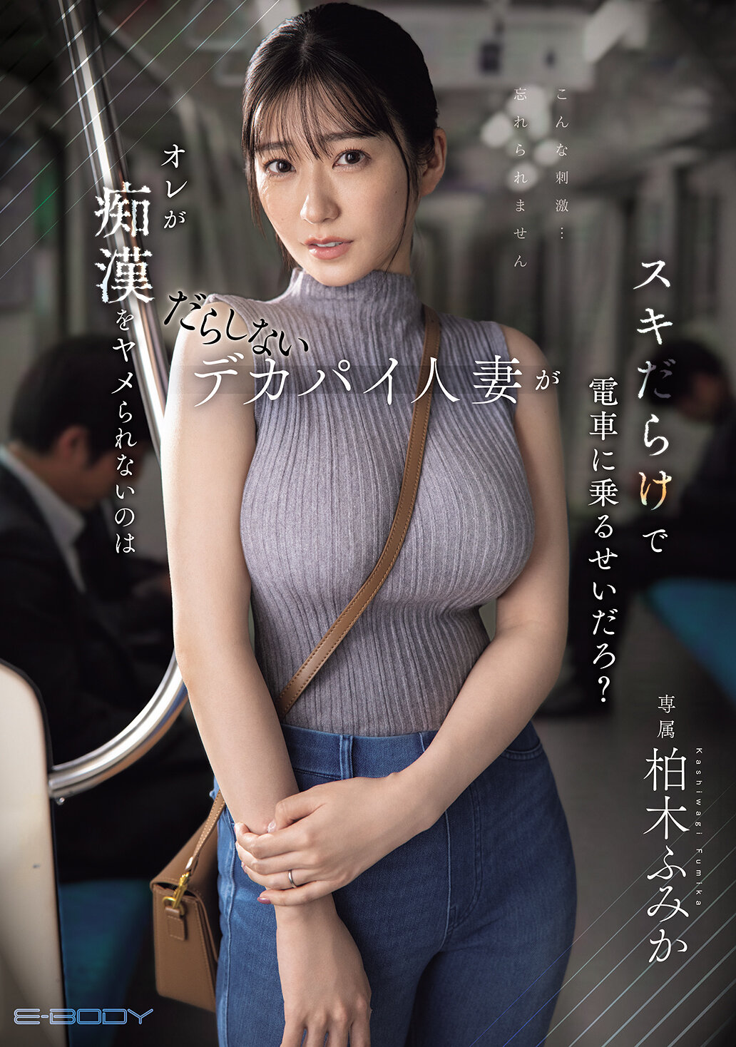 EBWH-309[AI解碼版]我無法停止對沒有自制力的巨乳人妻的迷戀，難道是因為柏木文香綁電車吧？ - AV大平台 - 中文字幕，成人影片，AV，國產，線上看