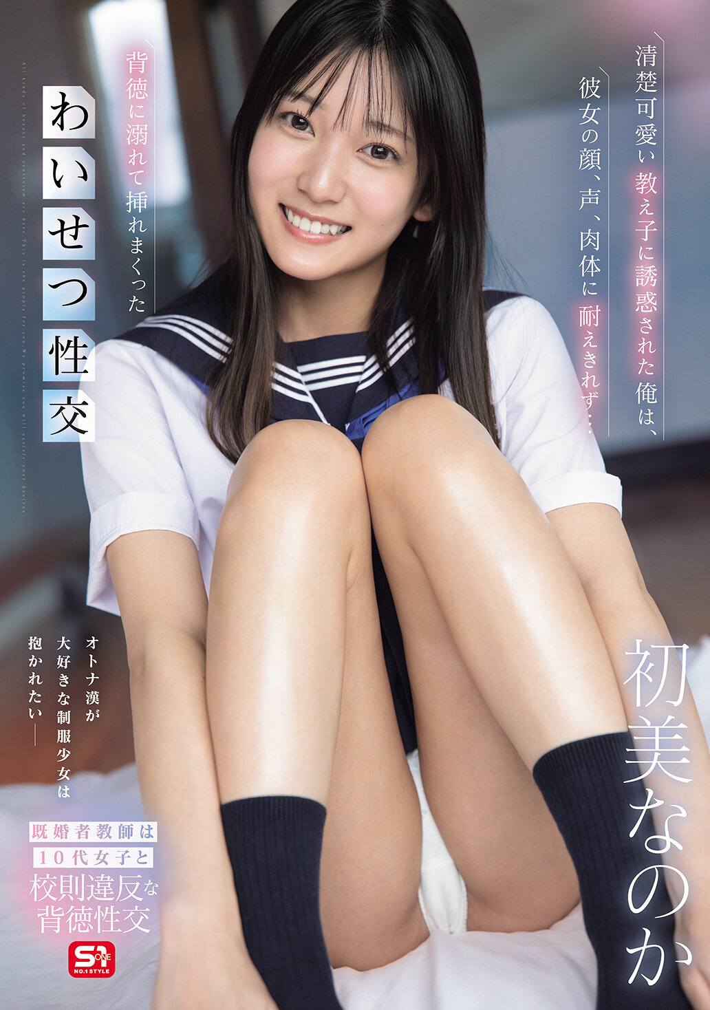 SNOS-173[AI解碼版]深受可愛學生的誘惑，無法抗拒她的臉、聲音和身體...沉溺於背德中，激情交纏的不檢品交 初美嗎 - AV大平台 - 中文字幕，成人影片，AV，國產，線上看