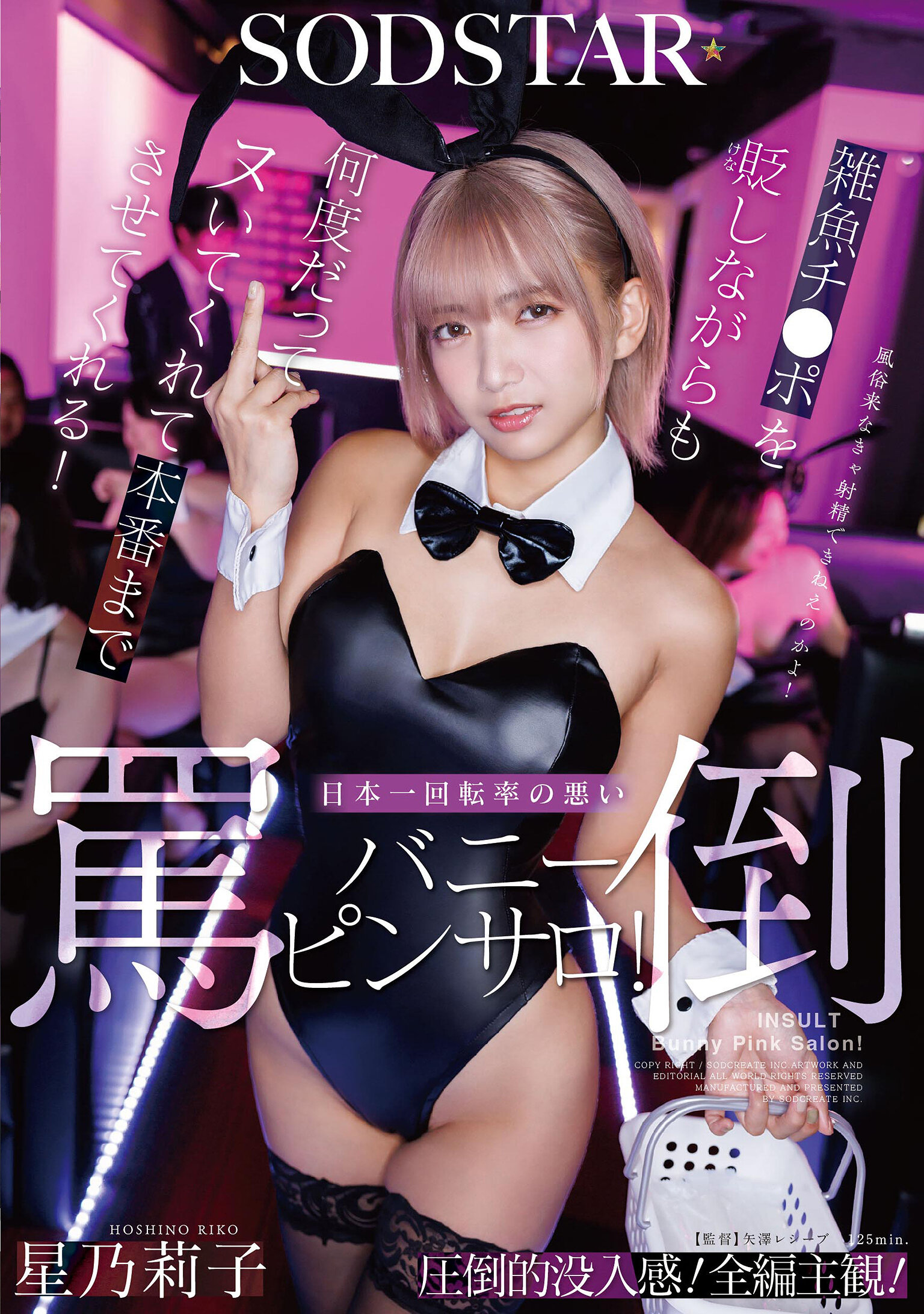 START-520[AI解碼版]貶低雜魚陰莖，重複射精并容許進行到盛大射精！日本最低轉換率的辱罵兔女郎按摩店！星乃莉子 - AV大平台 - 中文字幕，成人影片，AV，國產，線上看