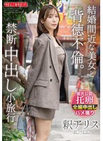 ABF-337[AI解碼版]即將結婚的美女與背德不倫。禁忌中出小旅行。 釋愛麗絲 - AV大平台 - 中文字幕，成人影片，AV，國產，線上看