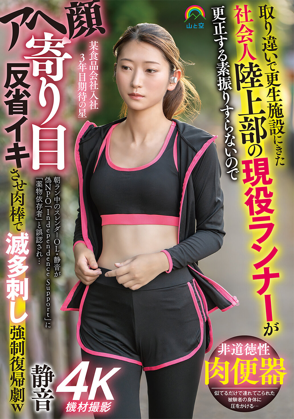 SOAN-127取得錯的社會人田徑部現役選手來到更生機構，卻完全沒有顯示改過的跡象，卻因為發呆和眼神看向別處而被迫 反省 並被肉棒狠狠地刺激，最後卻以強大回歸的戲劇方式結束 立華靜音 - AV大平台 - 中文字幕，成人影片，AV，國產，線上看