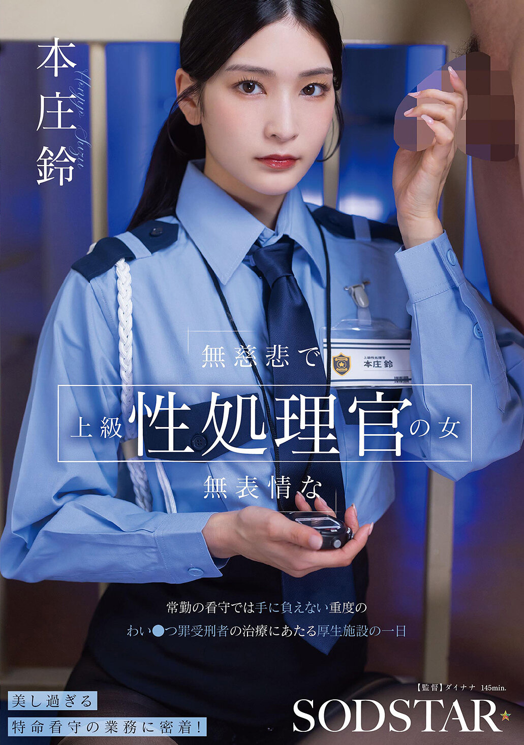 START-540無情無義的高級性處理官女性：擔任看守無法控制的重罪犯人治療所一日 - 本庄鈴 - AV大平台 - 中文字幕，成人影片，AV，國產，線上看