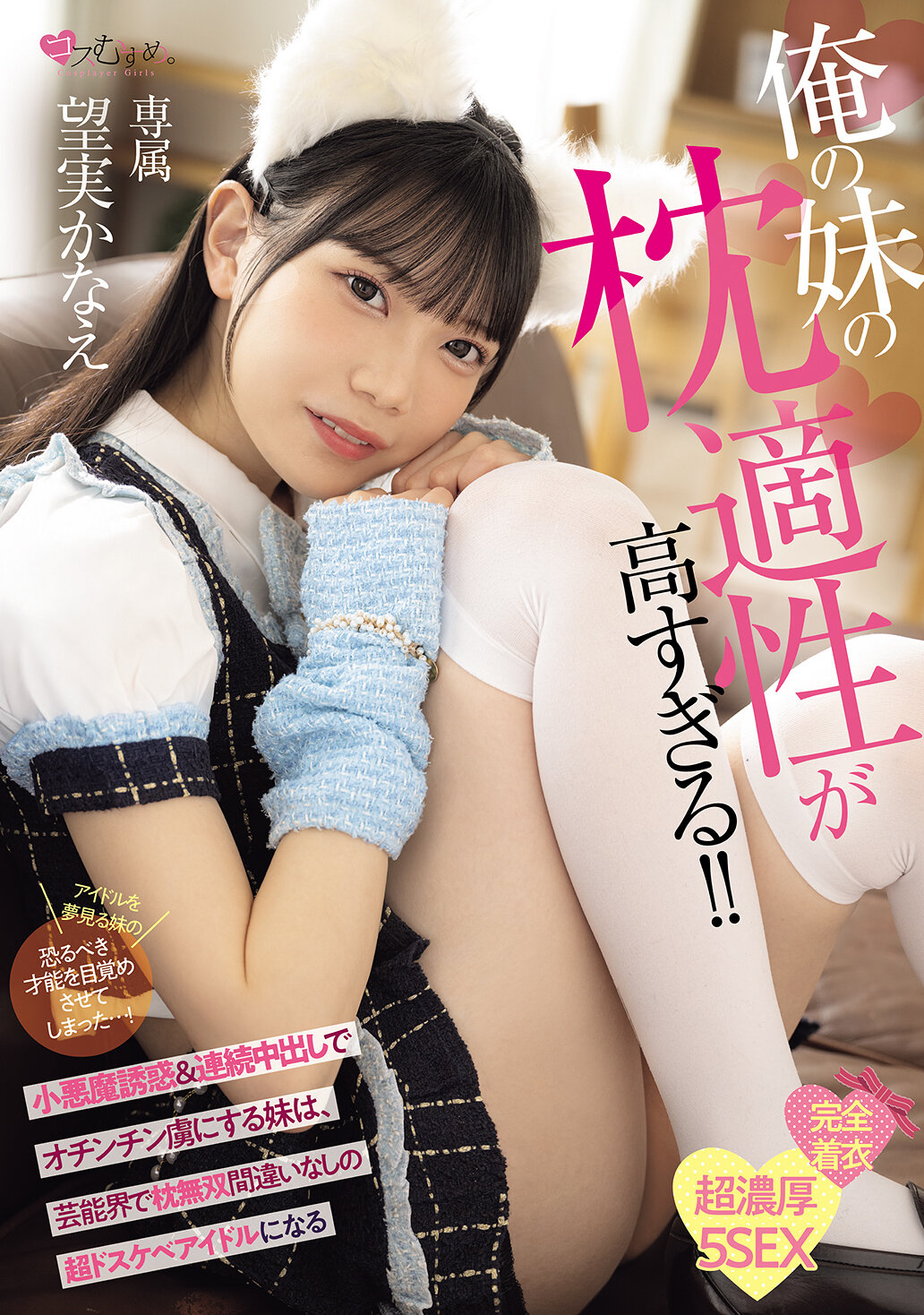 MUKC-124我妹妹的枕頭適性太高了！！小惡魔誘惑＆連續中出讓弟弟迷戀，她將成為娛樂界無敵的暗示女神、超級淫蕩偶像 望實香苗 - AV大平台 - 中文字幕，成人影片，AV，國產，線上看