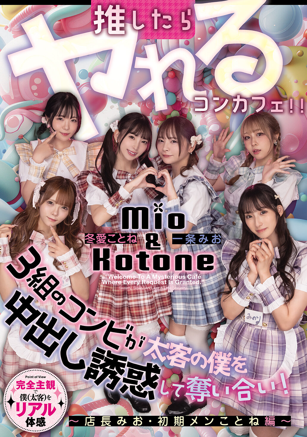 HMN-835推了就能做的角落咖啡廳 3組搭檔為了大客人的我而誘惑讓我內射，爭相搶奪！～店長美緒・初期成員琴編～ - AV大平台 - 中文字幕，成人影片，AV，國產，線上看