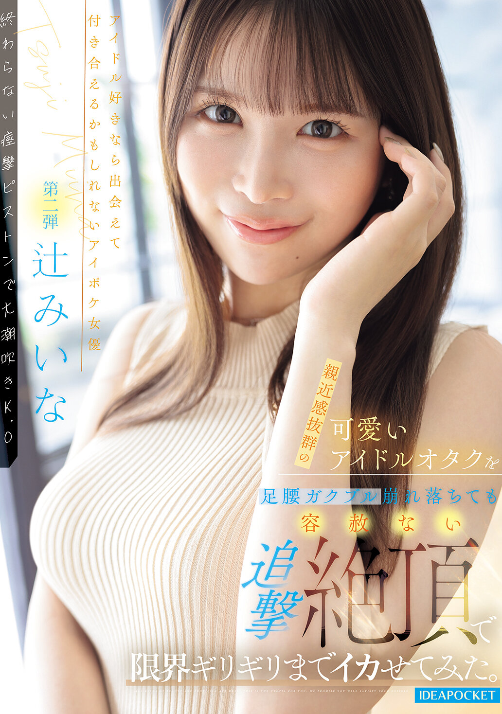 IPZZ-843[AI解碼版]用我近乎專業追擊讓超可愛偶像宅男心膽俱裂，直到邊緣挑戰極限。辻美衣奈 - AV大平台 - 中文字幕，成人影片，AV，國產，線上看