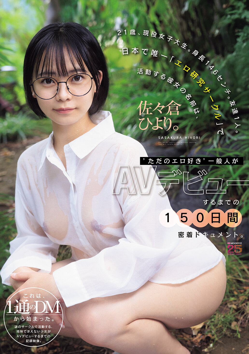 MIDA-492一位身高146公分、只有一位朋友的21歲大學生，名叫佐佐倉日和，是日本「情色研究社」的唯一成員。這部紀錄片用150天的時間，記錄了這位「只是對情色感興趣」的普通女孩，直到她成為AV女優的歷程。 - AV大平台 - 中文字幕，成人影片，AV，國產，線上看