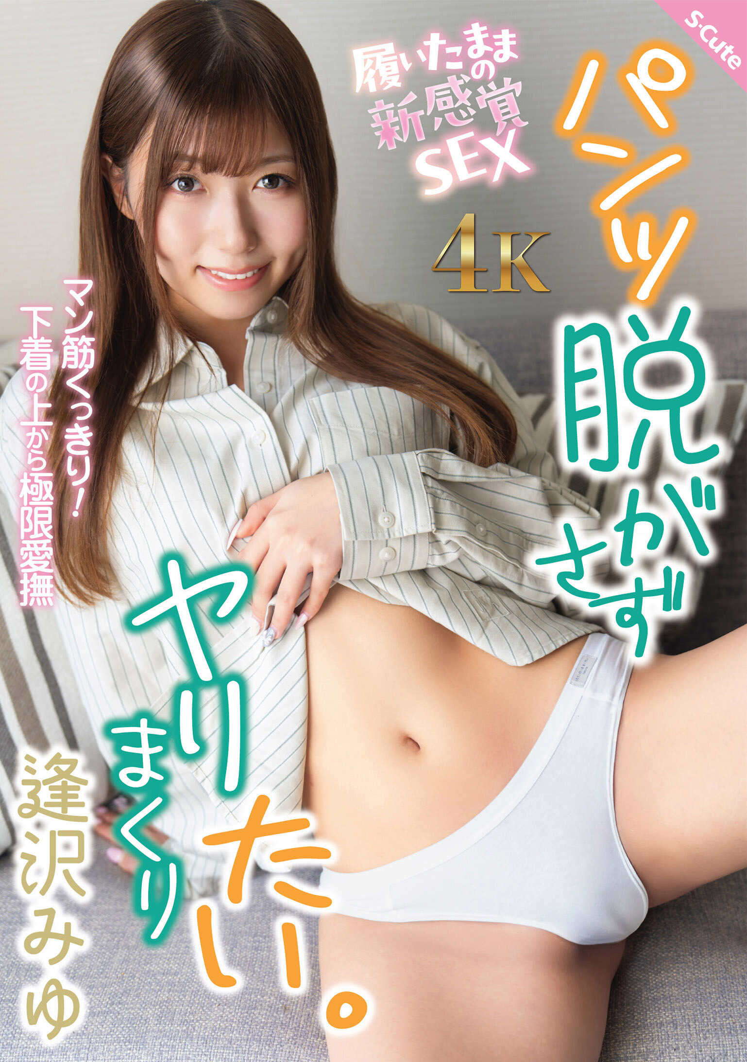 SQTE-681不想脫掉褲子，只想要瘋狂地做愛。逢澤美優 - AV大平台 - 中文字幕，成人影片，AV，國產，線上看