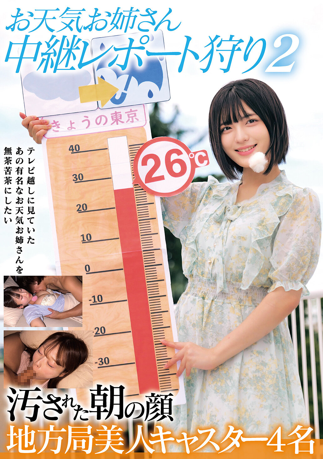 HRSM-143天氣主播 中繼報告獵奇2 被玷污的清晨臉孔 地方電視臺美女主播4名 - AV大平台 - 中文字幕，成人影片，AV，國產，線上看