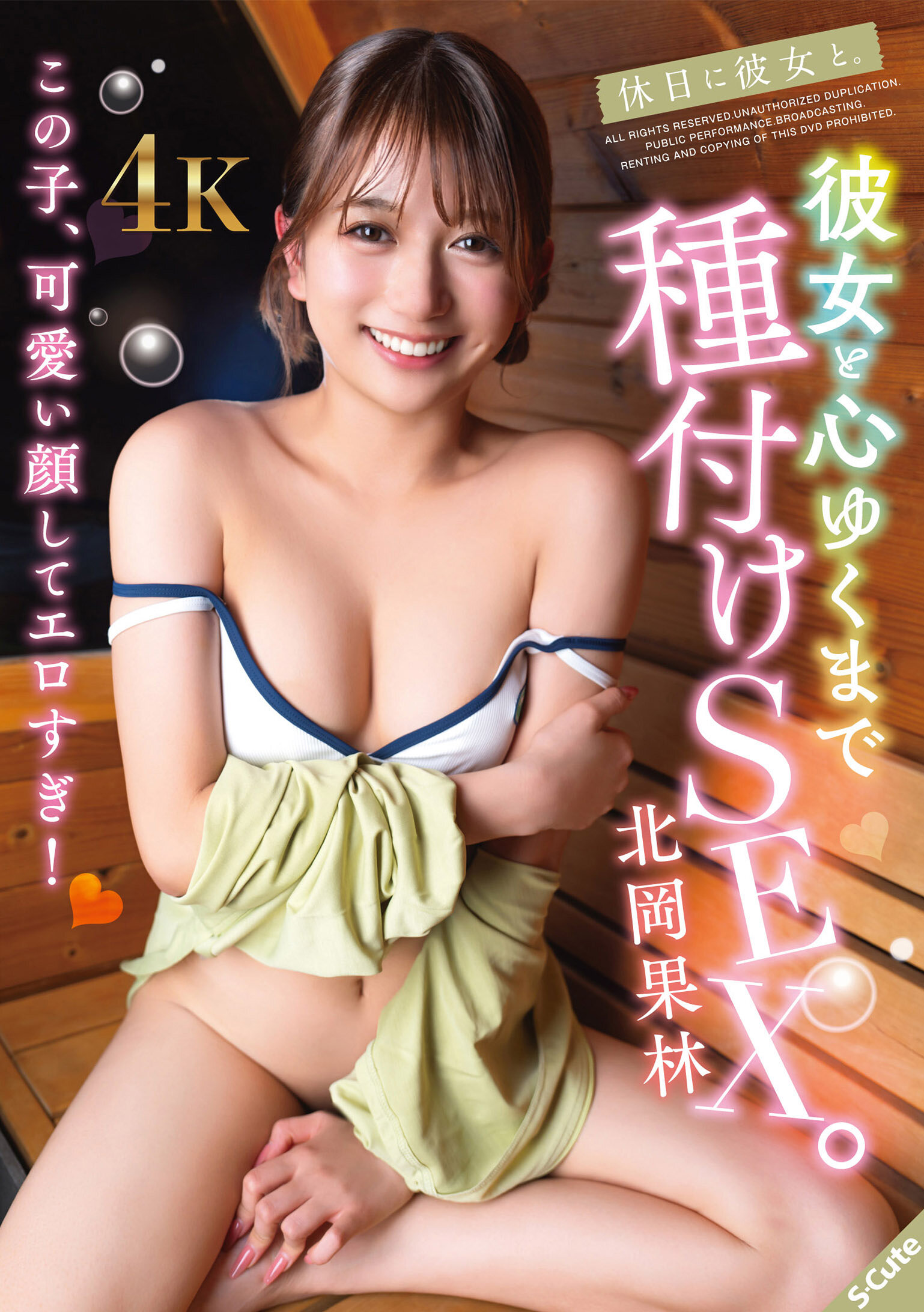 SQTE-688與女友一起度假。與女友盡情享受濃厚性愛。北岡果林 - AV大平台 - 中文字幕，成人影片，AV，國產，線上看