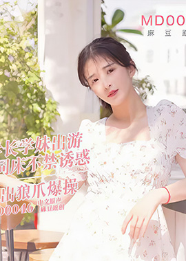 MD-0046学妹旅游性事 学长同床不禁诱惑 林予曦 - AV大平台-中文字幕,成人影片,AV,国产,线上看