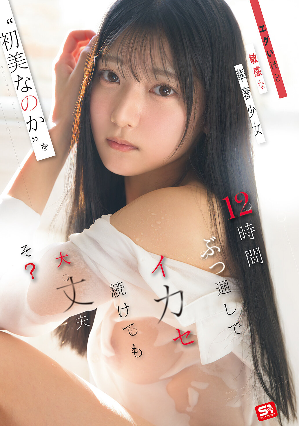 SNOS-266这么敏感的细小女孩‘初美菜乃花’，连续12小时给她高潮，会有问题吗？ - AV大平台-中文字幕,成人影片,AV,国产,线上看