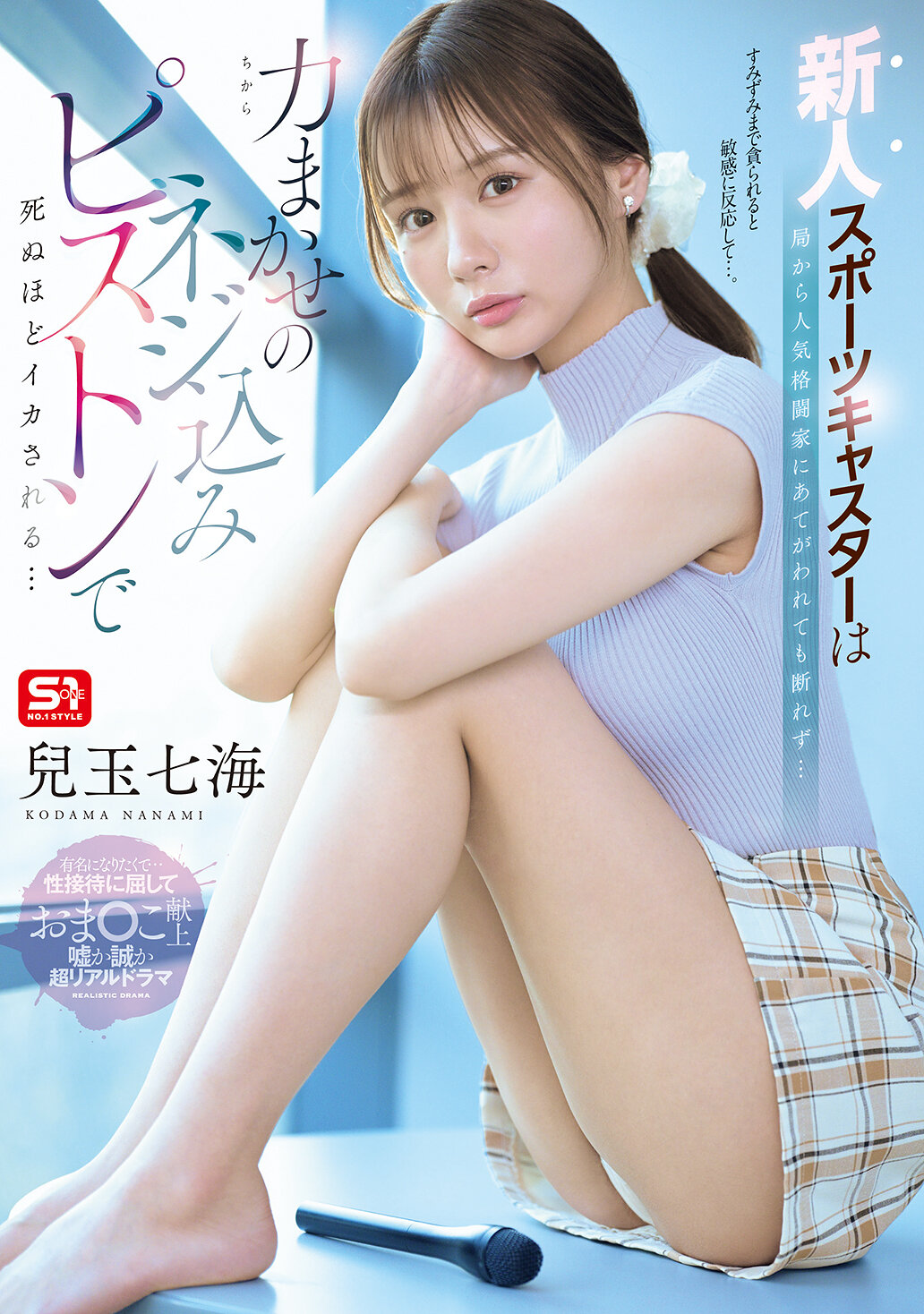 SNOS-251新人运动记者被安排给受欢迎的格斗家，无法拒绝...被用力螺丝狠狠插入，痛到无法忍受... 儿玉七海 - AV大平台-中文字幕,成人影片,AV,国产,线上看