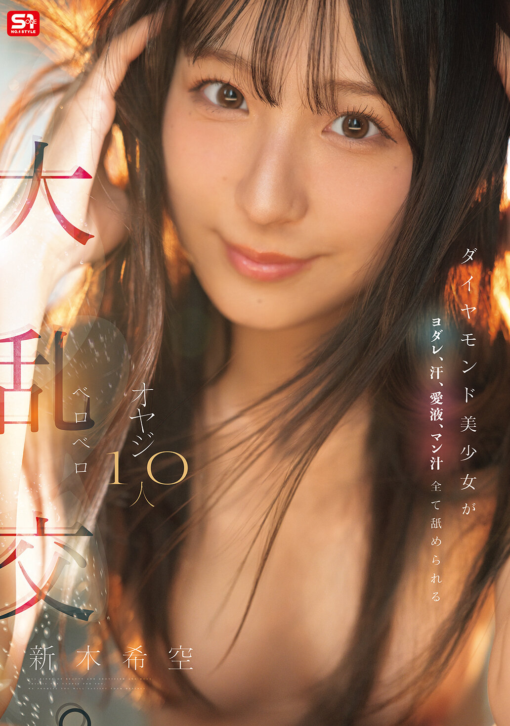 SNOS-231钻石美少女被十个老头舔咽涎、汗水、爱液、淫液 纷乱大乱交。新木希空 - AV大平台-中文字幕,成人影片,AV,国产,线上看