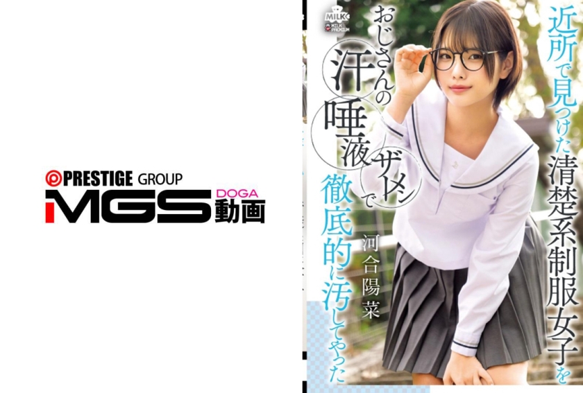 MILK-294在附近发现的清纯系校服女孩被大叔的汗水、唾液和精液彻底污染了——河合阳菜 - AV大平台-中文字幕,成人影片,AV,国产,线上看