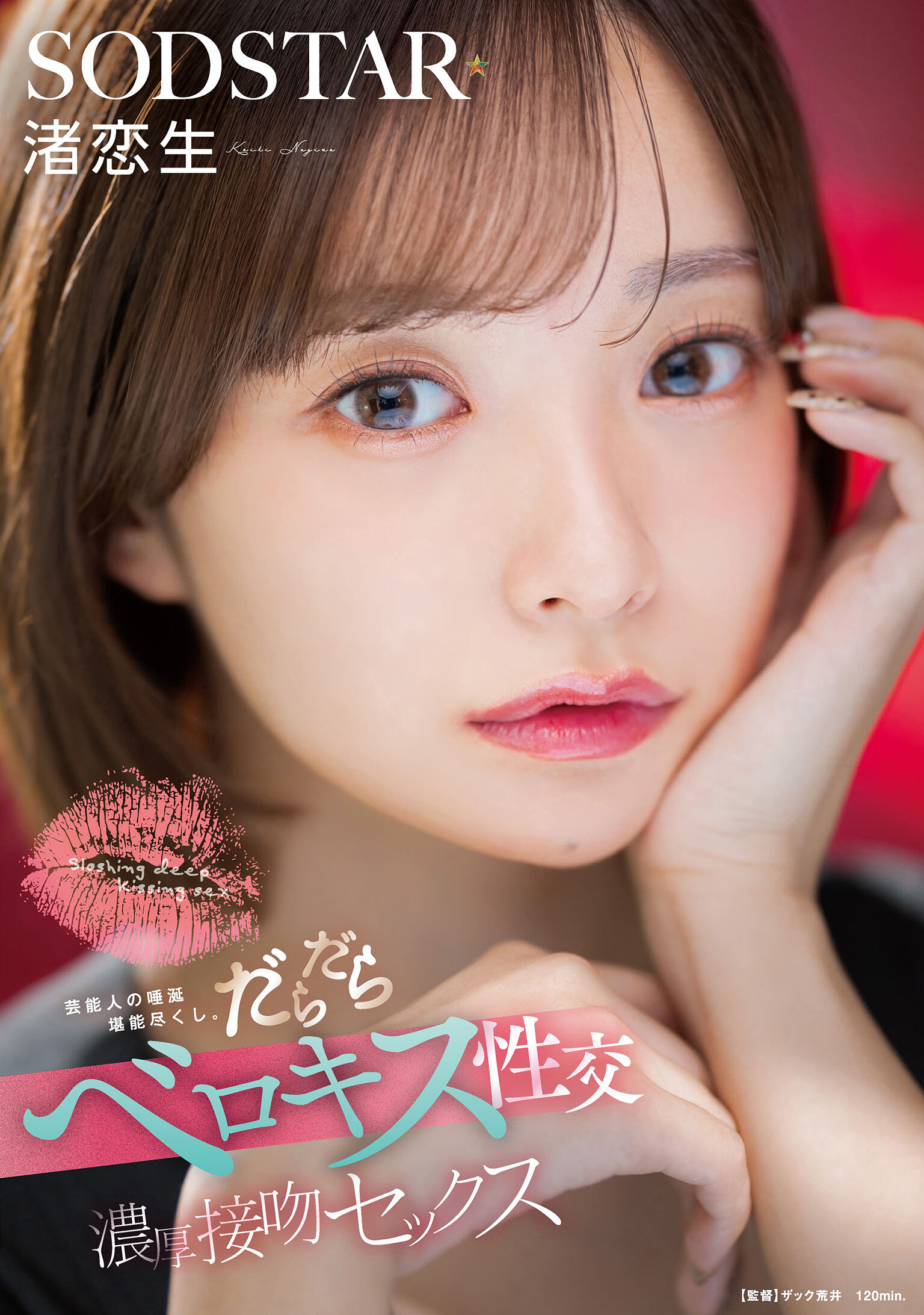 START-592盡情享受名人的唾液。舌吻性愛，激烈的親吻性愛，渚戀生 - AV大平台 - 中文字幕，成人影片，AV，國產，線上看