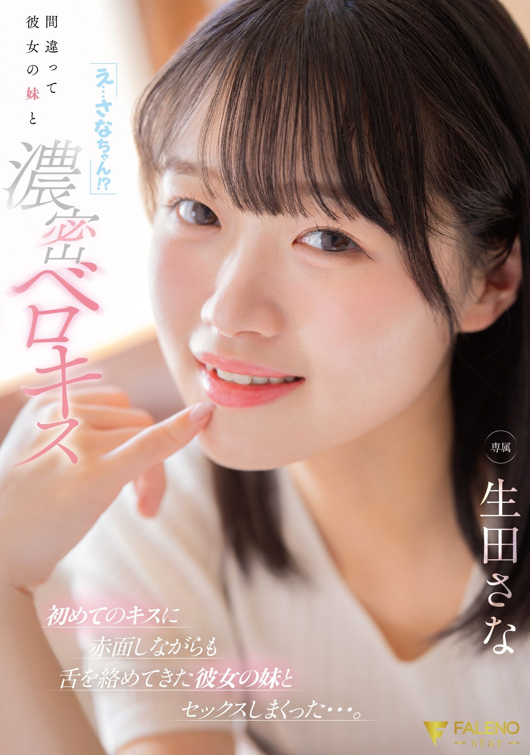 FNS-214「咦...小紗！？」錯誤地親密接吻她的妹妹，即使害羞紅著臉，也被她的妹妹纏綿舌吻，不斷與她的妹妹發生性行為... 生田紗奈 - AV大平台 - 中文字幕，成人影片，AV，國產，線上看