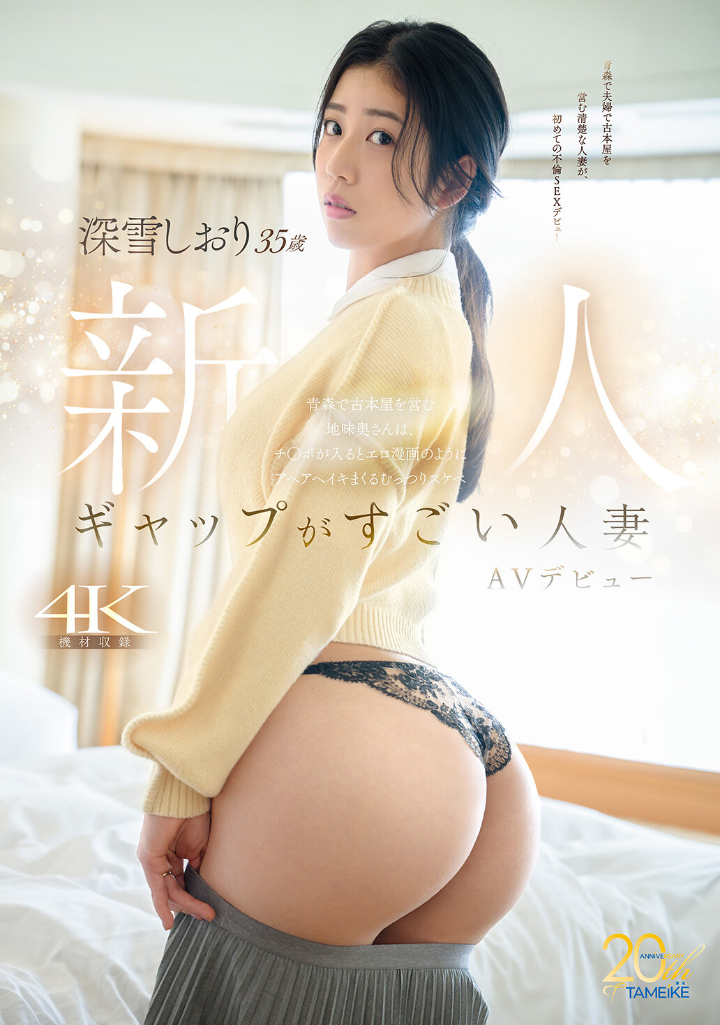 MFYD-169差距驚人的人妻-深雪栞（35歲）AV出道 青森經營古書店的地味老婆，一旦陽具進入就像色情漫畫般興奮地呼喊並滿足的超純情熟女 - AV大平台 - 中文字幕，成人影片，AV，國產，線上看