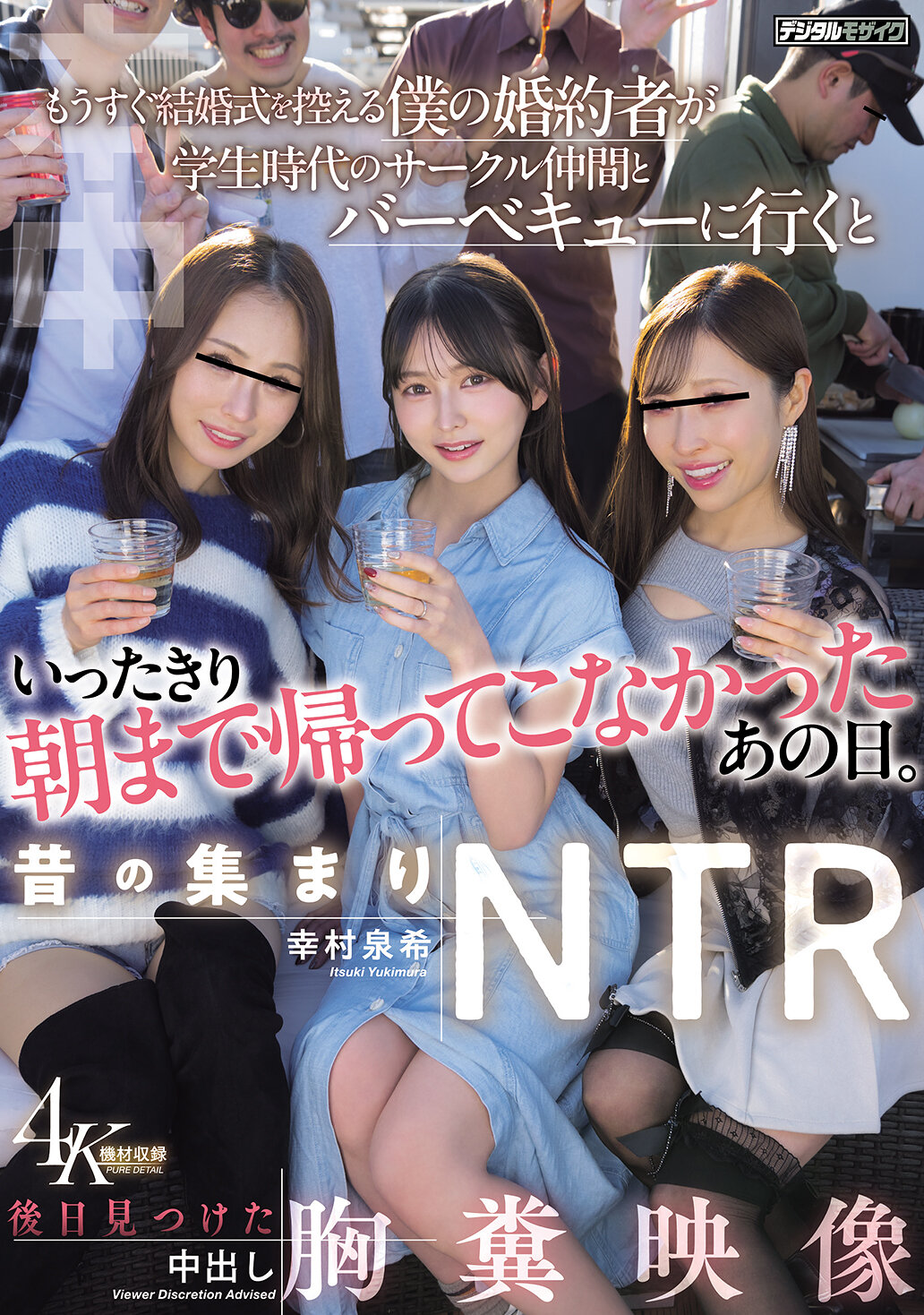 HMN-892[AI解碼版]昔日聚會NTR 我即將結婚的未婚妻和大學時代的社團同伴一起去燒烤，直到天亮還未回家那一天。在後來發現的中出噁心影像 幸村泉希 - AV大平台 - 中文字幕，成人影片，AV，國產，線上看
