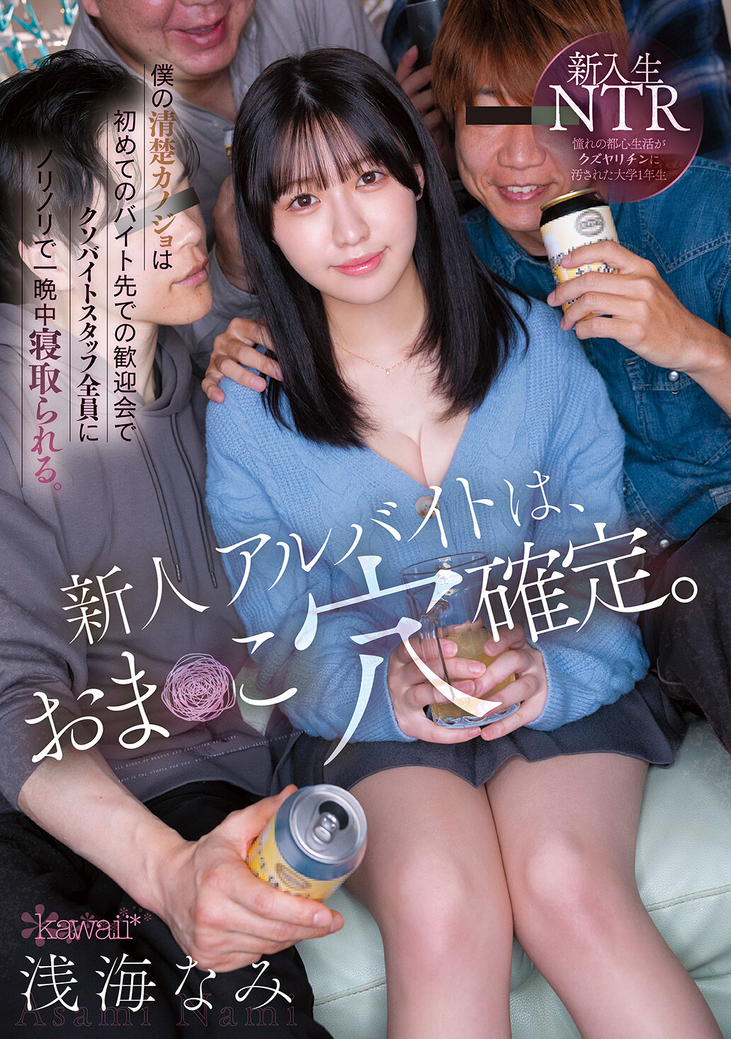 CAWB-025新來的兼職人員肯定是騷貨。我那純潔的女友在她第一份兼職工作的歡迎派對上，被所有該死的兼職員工輪姦了一整夜。淺海奈美 - AV大平台 - 中文字幕，成人影片，AV，國產，線上看