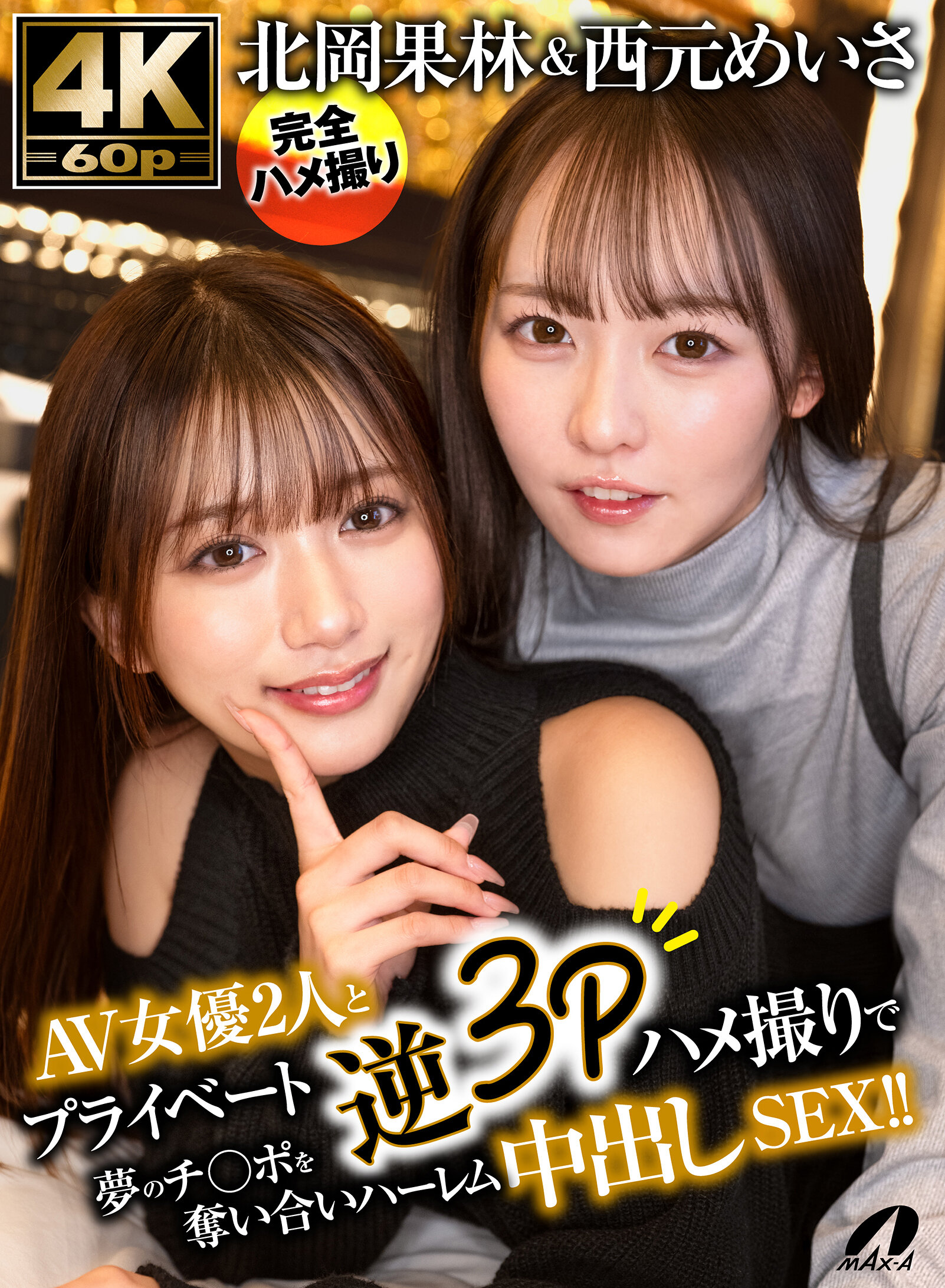 XVSR-888私密反向3P性愛視頻，兩位女性在後宮式高潮性愛中爭奪夢寐以求的巨根！北岡果林 西元明沙 - AV大平台 - 中文字幕，成人影片，AV，國產，線上看