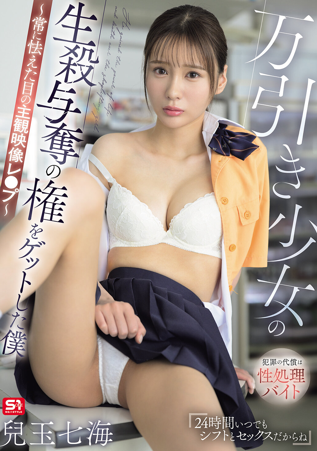 SNOS-296[AI解碼版]我得到了偷竊少女生死絕對權力～總是恐懼眼中的主觀影像強姦～兒玉七海 - AV大平台 - 中文字幕，成人影片，AV，國產，線上看