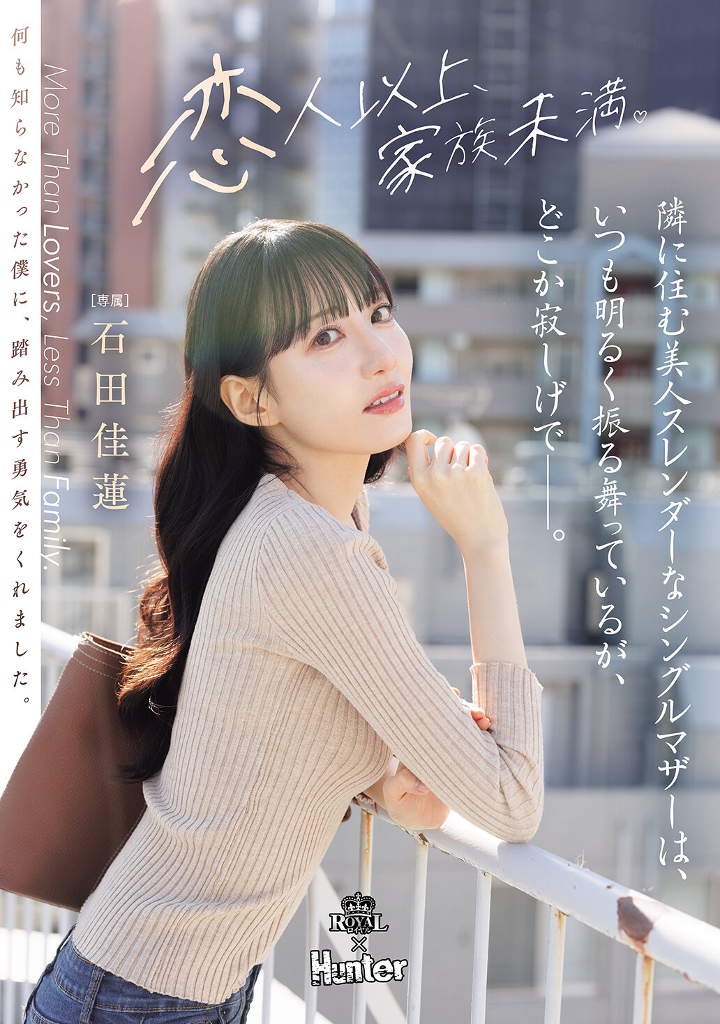 ROYD-346[AI解碼版]與美麗修長的單親媽媽相鄰，她總是表現得很開朗，但卻帶著一絲寂寞——。石田佳蓮 - AV大平台 - 中文字幕，成人影片，AV，國產，線上看