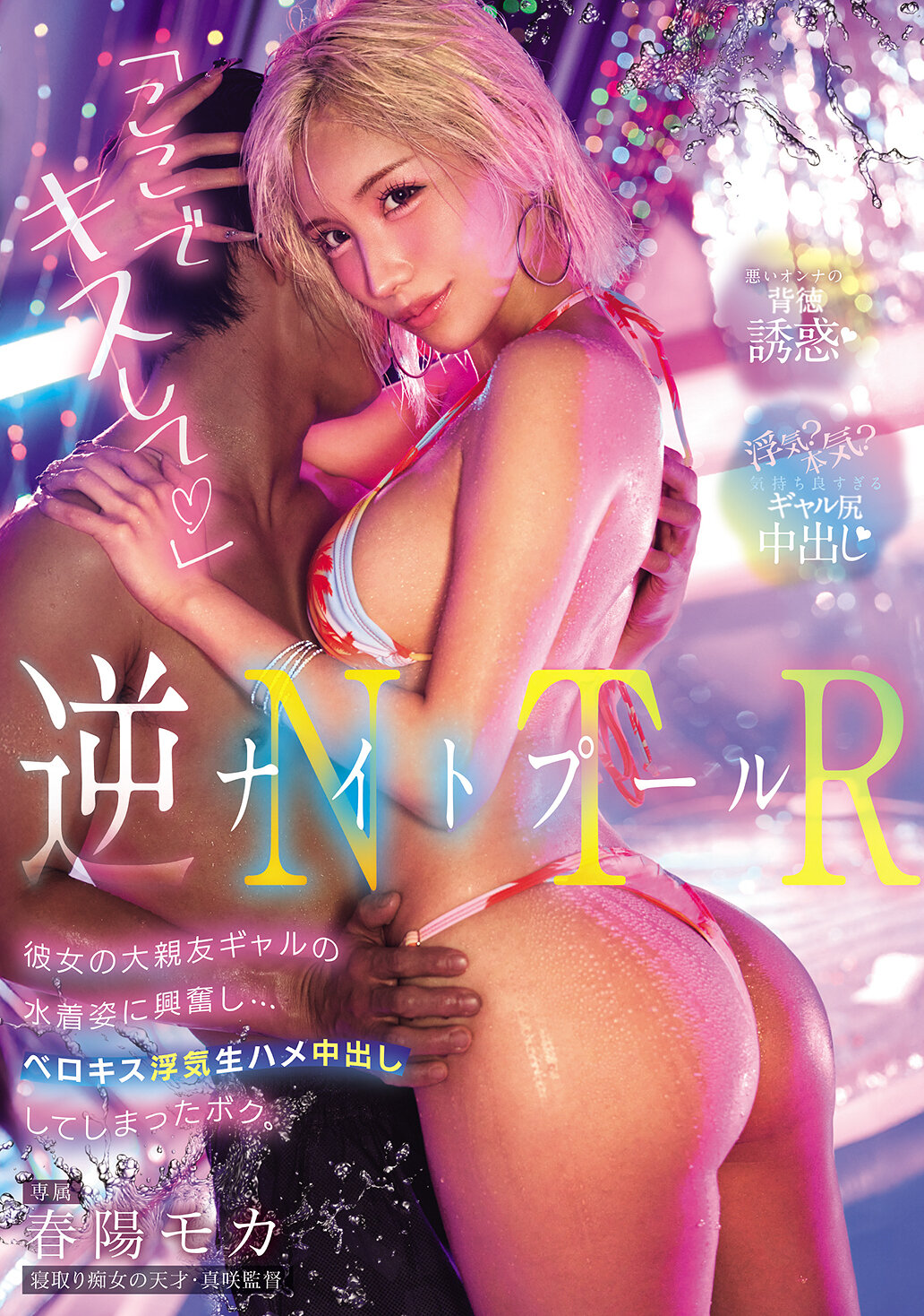 CJOD-534[AI解碼版]夜間游泳池的逆NTR：在這裡親吻她的大親密朋友，對她的深刻的泳裝姿勢感到興奮...舌吻和出軌在生活中不小心的狀況下已經發生的我。春陽萌花 - AV大平台 - 中文字幕，成人影片，AV，國產，線上看
