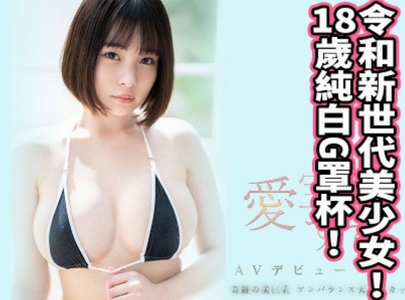 令和新世代美少女！18歲純白G罩杯！《愛寶鈴》 - AV大平台 - 中文字幕，成人影片，AV，國產，線上看