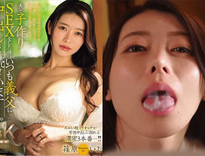 【好片推薦】公公總是在丈夫內射完以後接著中出 太太最後愛上了這種感覺 篠原いよ JUR-041  - AV大平台 - 中文字幕，成人影片，AV，國產，線上看