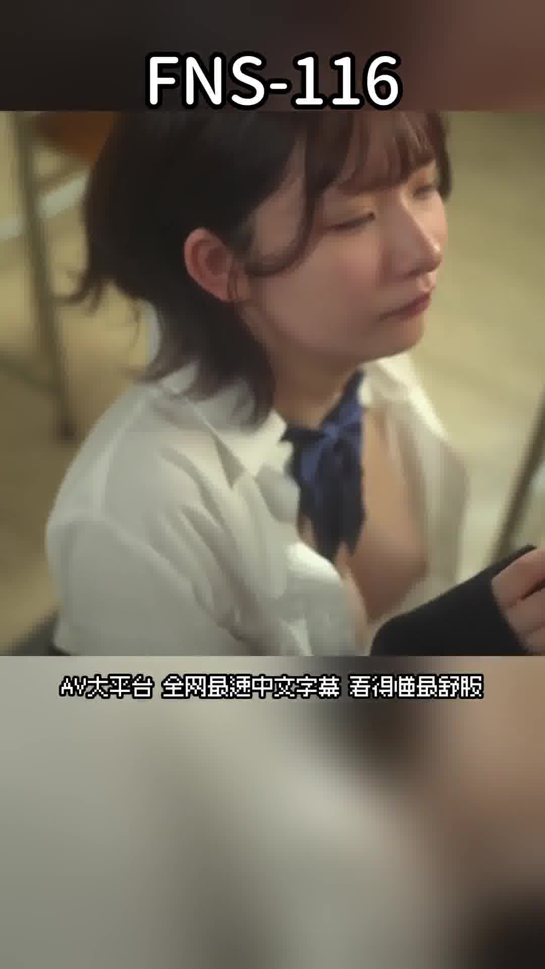 FNS-116塾講師對我低語淫蕩的詞語...沉溺於快感的妄想F罩杯學生淺野心愛 - AV大平台 - 中文字幕，成人影片，AV，國產，線上看