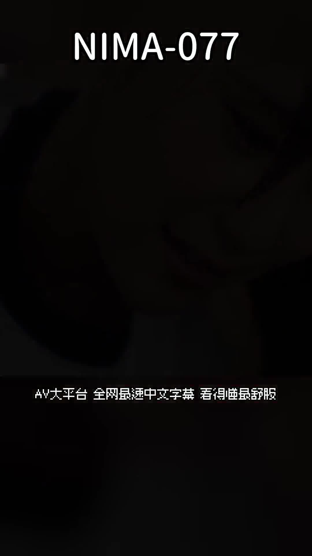 NIMA-077真人版！妹的朋友太過於沉迷於惡臭味情慾，與宅男我危險日中出激烈做愛 雨宮響 - AV大平台 - 中文字幕，成人影片，AV，國產，線上看