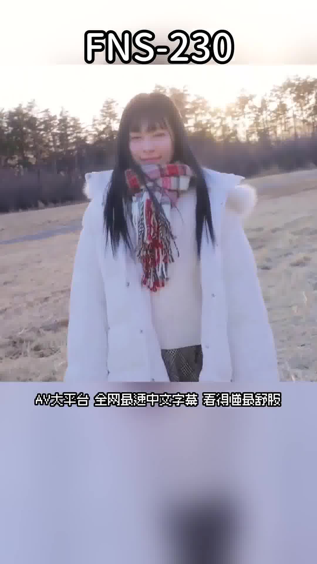 FNS-230[AI解碼版]「春天來臨時，我要前往京都。」在雪國長大的兔牙可愛女大生 柏木雫 AV 出道 - AV大平台 - 中文字幕，成人影片，AV，國產，線上看