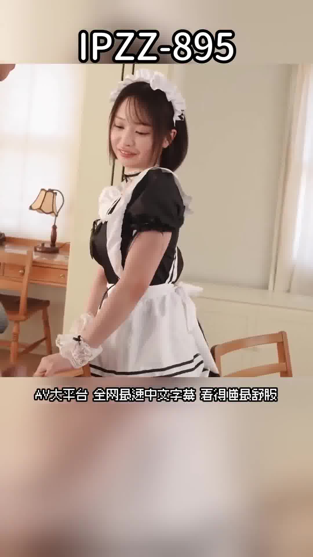 IPZZ-895[AI解碼版]家族中唯獨看不起我的虛偽小惡魔女僕，被淫語戲弄、挑逗、屈辱射精至敗北的我 堀北桃愛 - AV大平台 - 中文字幕，成人影片，AV，國產，線上看